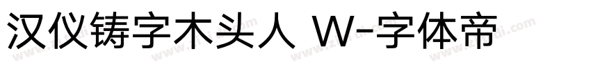 汉仪铸字木头人 W字体转换